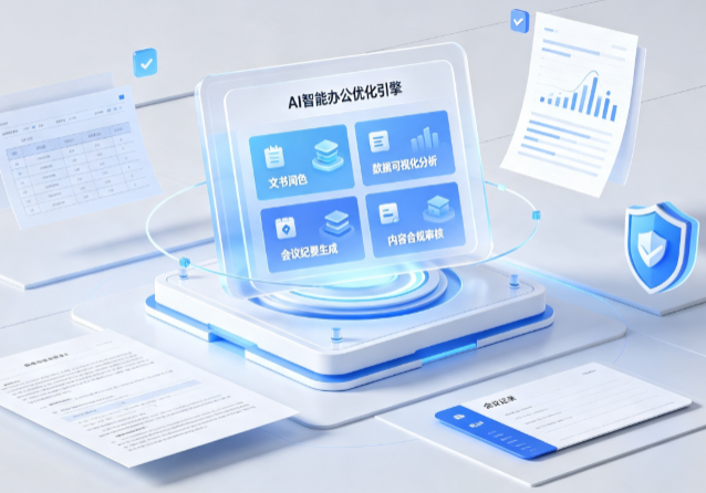 西峰市AI重构现代办公体系 智能优化引擎助力企业轻量化高效运营